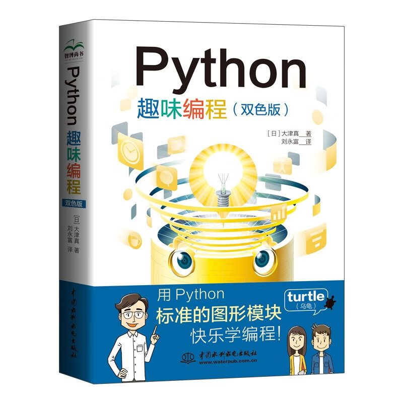 Python趣味编程 双色视频 练习题 试卷 python编程从入门到实践 小学生青少年少儿游戏趣味编程思维启蒙 零基础学 Python青少年编程Python入门书
