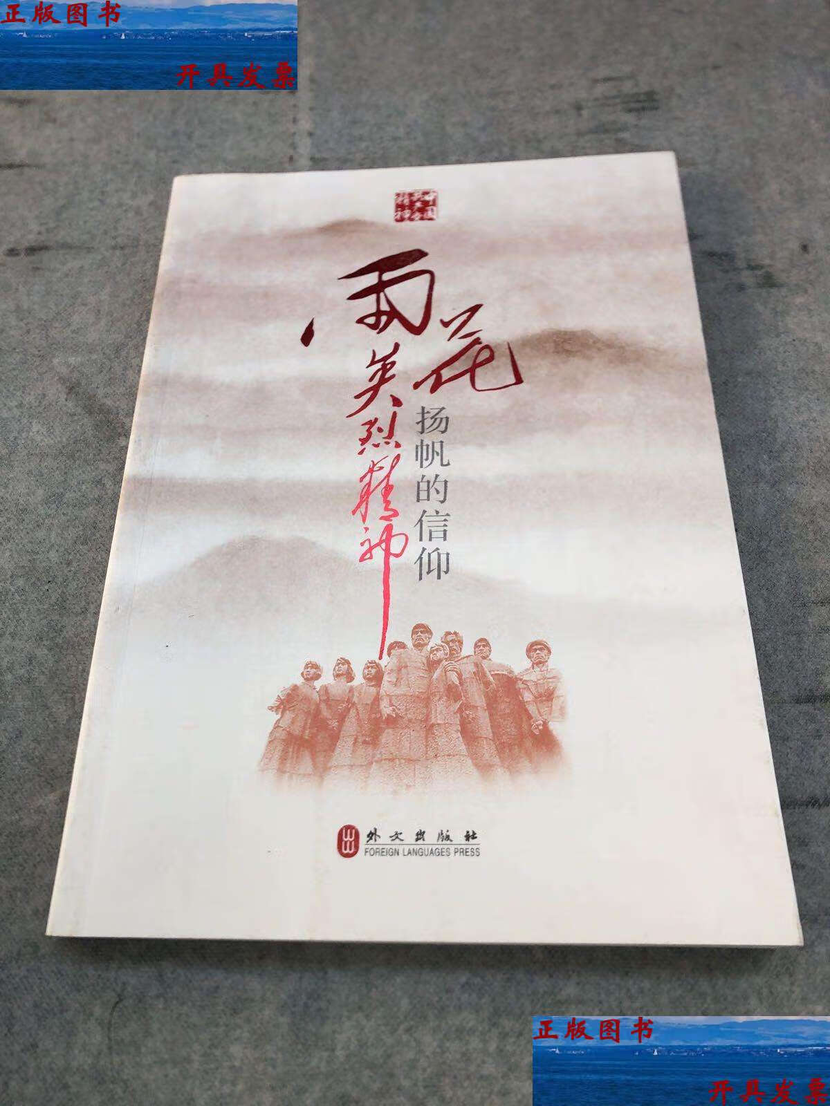 【二手9成新】雨花英烈精神:扬帆的信仰(中文版) /南京市人民政府新闻