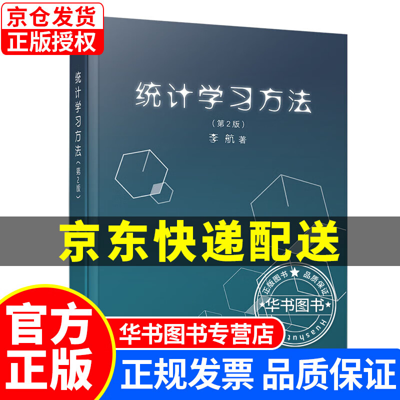 统计学习方法（第2版） 统计学方法第二版