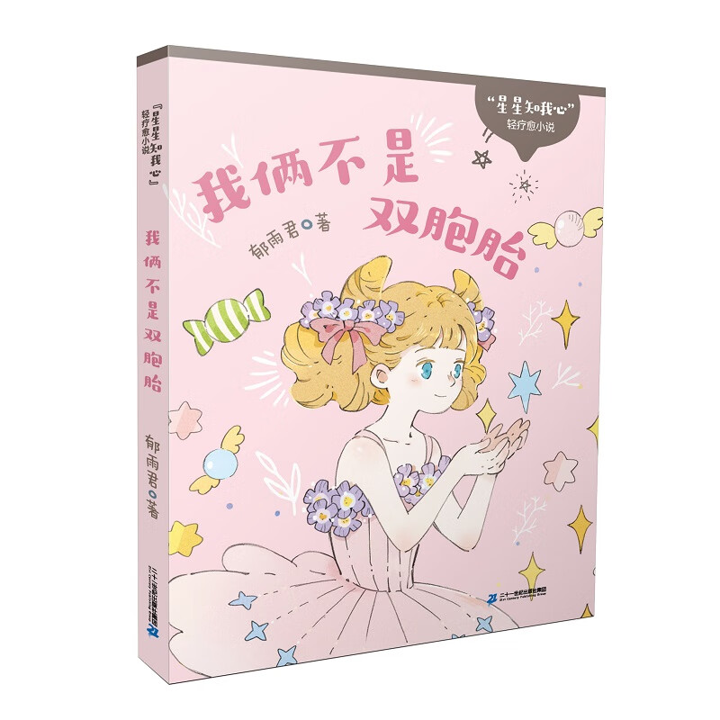 "星星知我心"轻疗愈系列  我俩不是双胞胎