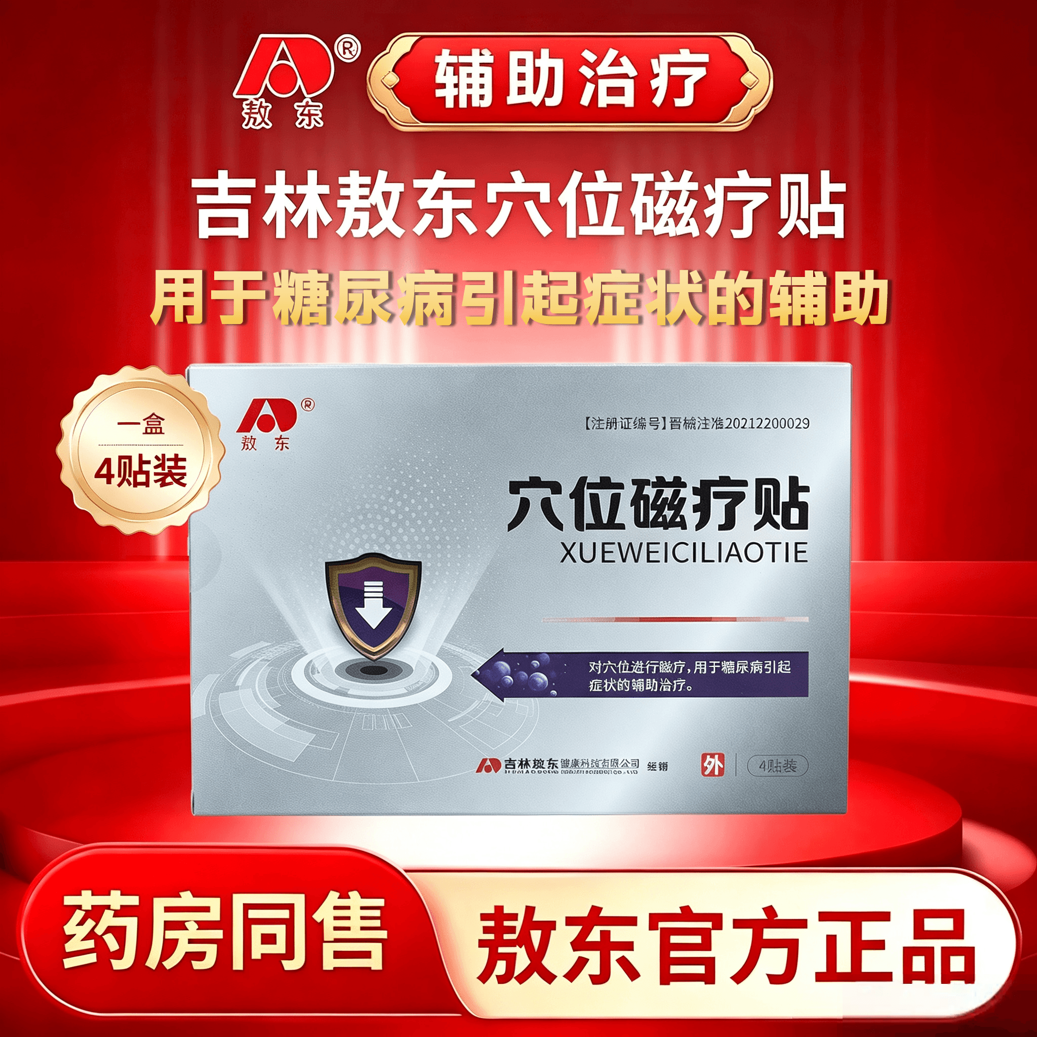 用于糖尿病引起的辅助治疗