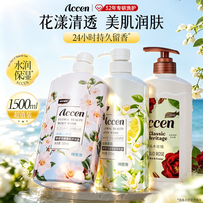 澳雪（accen）孙杨代言 鲜萃花果香氛美肌沐浴露套装保湿沐浴乳 500ml*3|山茶花+白茶茉莉+乌木玫瑰