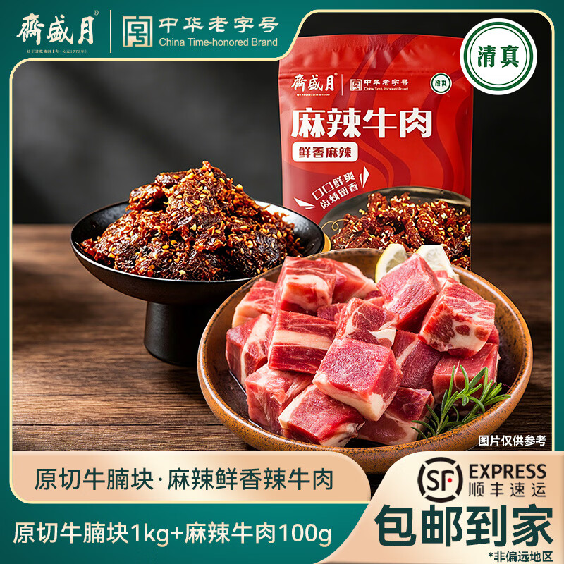 79.9元 月盛斋 麻辣牛肉100g 原切牛腩块1kg 领 - 86线报