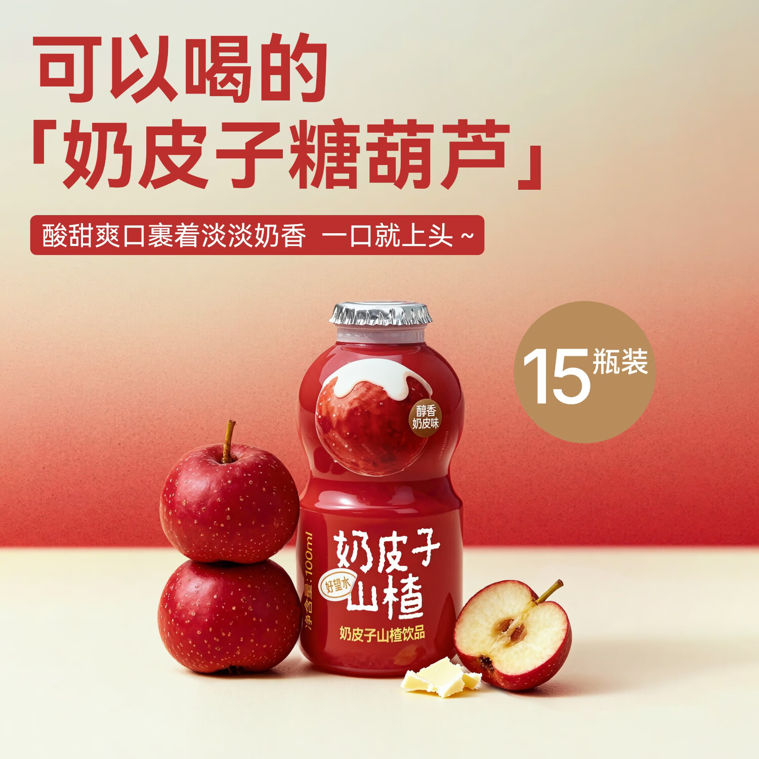 好望水奶皮子糖葫芦开胃解腻望山楂饮品饮料整箱15瓶儿童饮品 奶皮子100ml*15