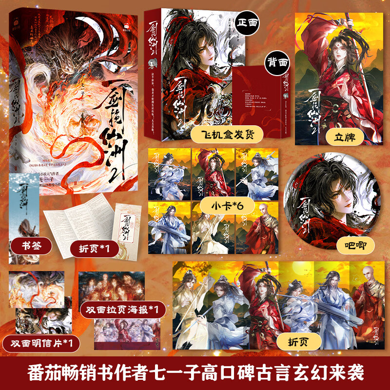 【亲签版】一剑挽仙洲2 番茄小说畅销书作者 七一子 高口碑古言玄幻来袭 型络原名《贩剑红衣身上穿，掌声送给整活人》 【礼赠版】一剑挽仙洲2