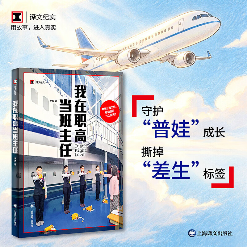 我在职高当班主任 译文纪实系列·陌生的中国 李亮班主任工作手记 成长蜕变真实记录 图书