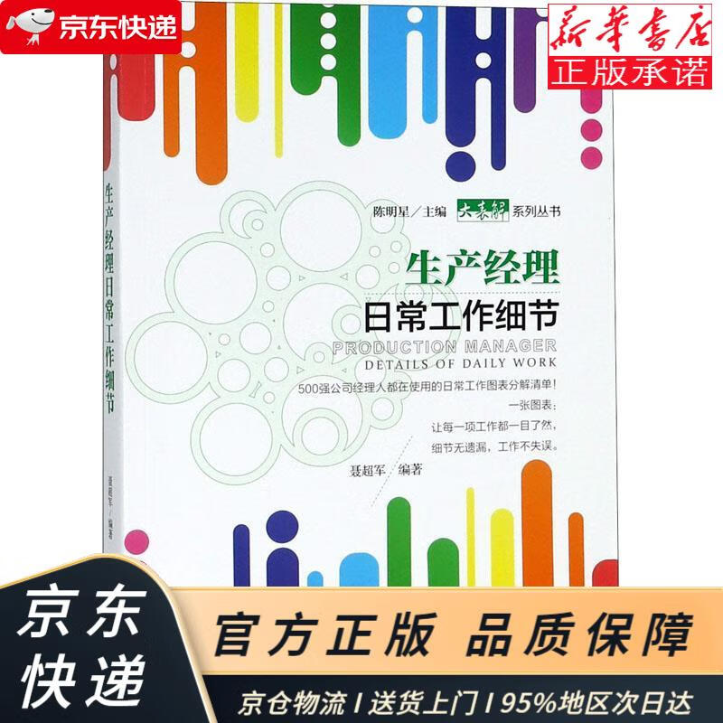 生产经理日常工作细节 聂超军 中国经济出版社 聂超军 中国经济出版社