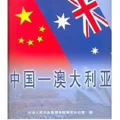 中国-澳大利亚 【正版】