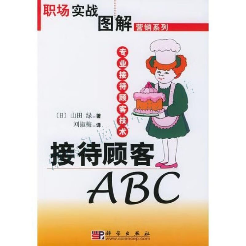 接待顾客abc/职场实战图解营销系列【上新】