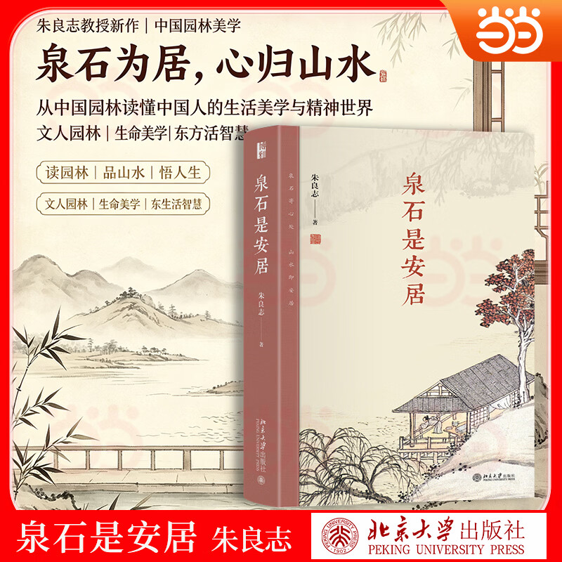 泉石是安居 朱良志教授新作 中国园林 文人园林 园林美学 生命智慧 居所文化 泉石是安居 朱良志教授新作 中国园林 文人园林 园