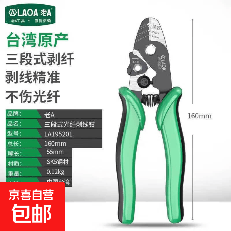 老A三段式光纤剥线钳三口米勒钳剥剥皮剥线钳光纤剪70699 三段式光纤钳 LA195201