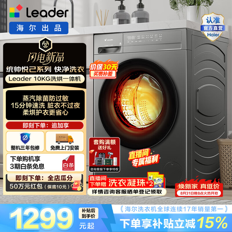 Leader海尔出品统帅悦己 滚筒10KG 全自动家用洗衣机大容量 六维减震 柔烘护衣 蒸汽除菌螨 一级能效532H