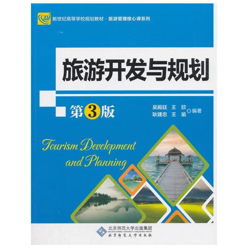 旅游开发与规划【正版图书，放心购买】