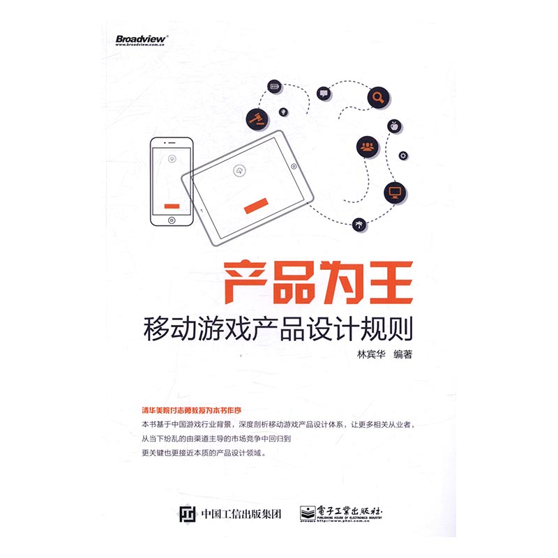 产品为王：移动游戏产品设计规则 计算机与互联网 林宾华编著 电子工业出版社 978712130613