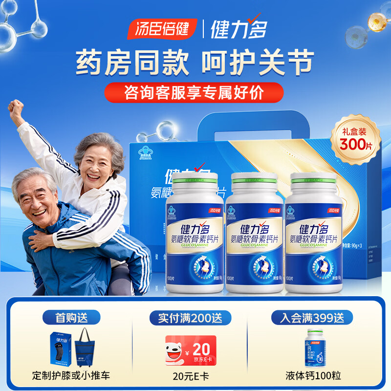 健力多汤臣倍健氨糖硫酸软骨素钙片中老年人补钙护关节高钙片增加骨密度 【药房同款蓝氨糖】礼盒装 100粒*3瓶