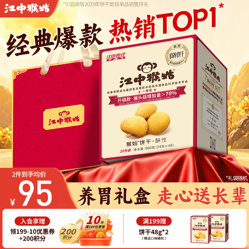 江中猴姑猴头菇酥性养胃饼干960g礼盒 64元 - 86线报
