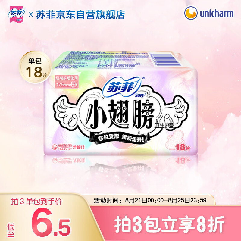 苏菲小翅膀无香棉柔护翼护垫175mm18片 迷你量少日用京东自营官方旗舰