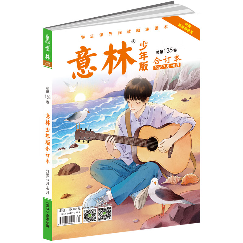 意林少年版合订本2026年7月--8月（总第135卷）（升级版）
