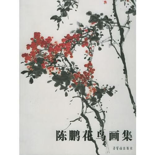 陈鹏花鸟画集