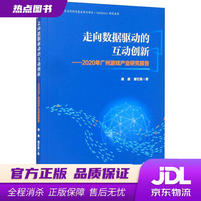 【新华书店 官方正版】走向数据驱动的互动创新：2020年广州游戏产业研究报告 谢康,唐忆鲁 经济管理出版社