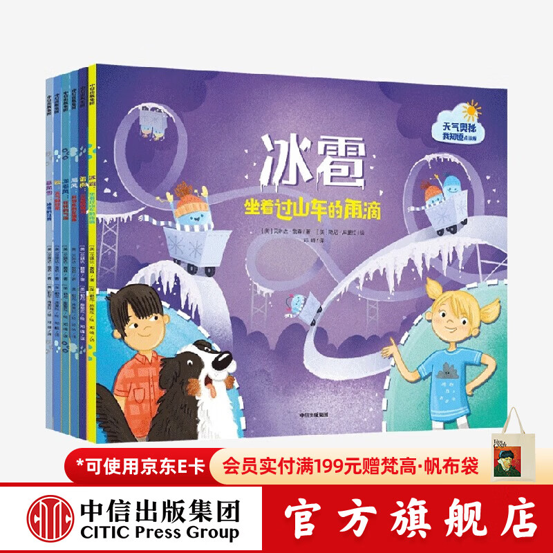 中信出版  天气的奥秘我知道（套装共6册）【3-6岁】贝琳达詹森 科普绘本 点读版和非点读版混发  儿童科普 中信出版社图书