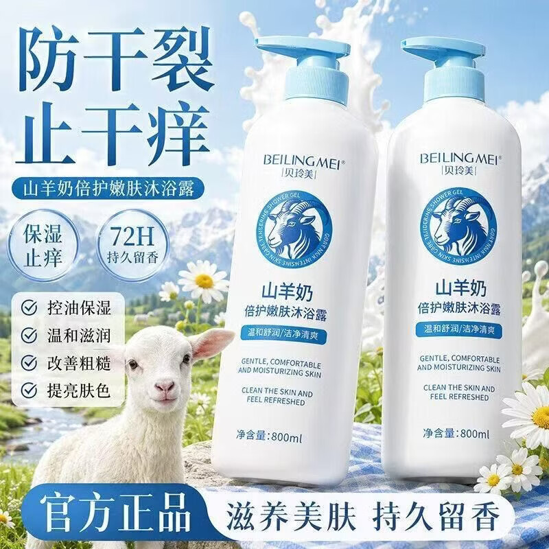 胖东来同款山羊奶倍护嫩肤沐浴露持久留香超香补水滋润家庭代购 胖东来山羊奶倍护嫩肤沐浴露*3瓶 胖东来京东线上超市山羊奶沐浴露官方
