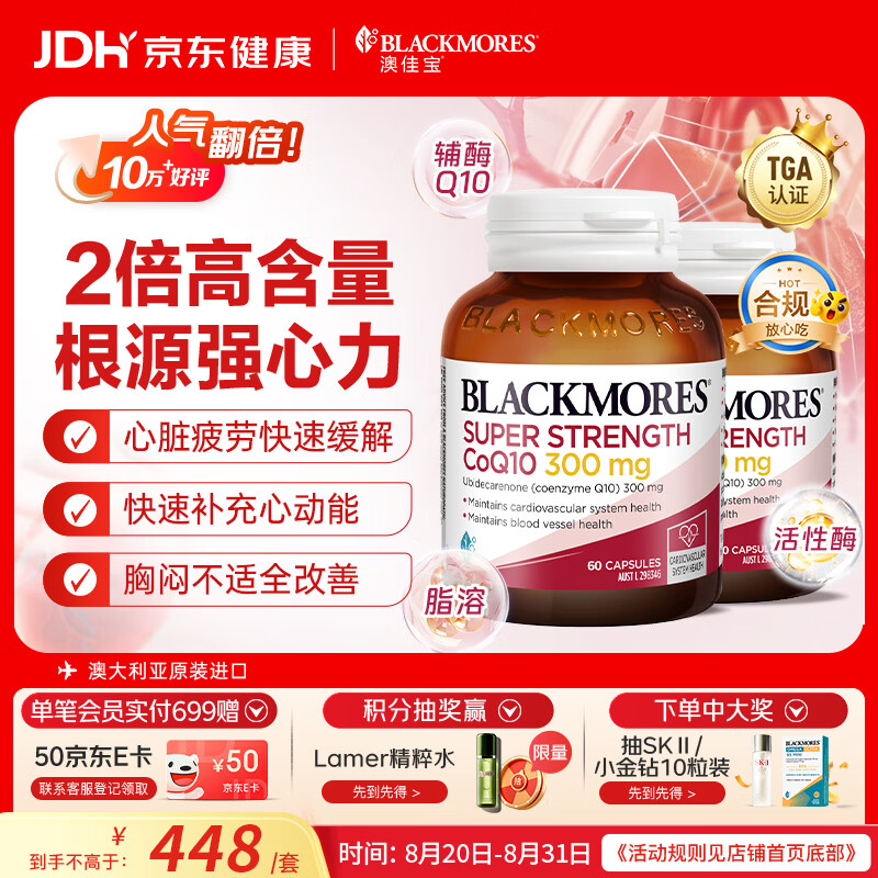 澳佳宝（Blackmores）辅酶q10胶囊熬夜加班胸闷心悸澳洲进口自营300mg高含量60粒*2瓶