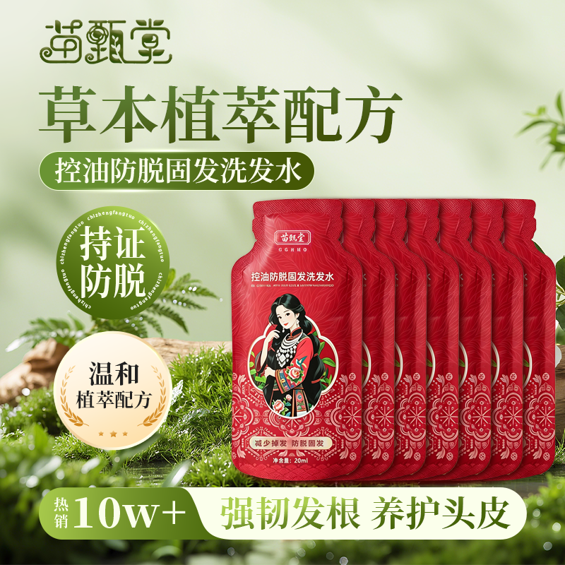 苗甄堂洗发水20袋装 无盒装便捷旅行装 防脱控油固发 适合掉发脱发人群 20ml*20袋装,无外包装盒,介意勿拍