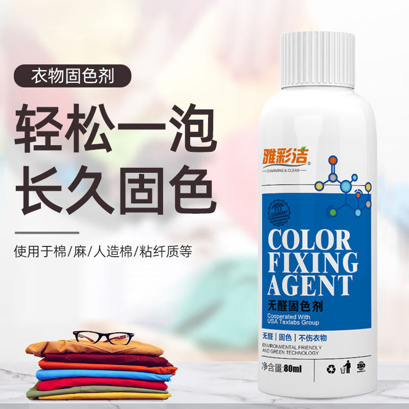 雅彩洁衣物固色剂  无甲醛衣服布料固色剂衣服掉色固色牛仔裤锁色纺织