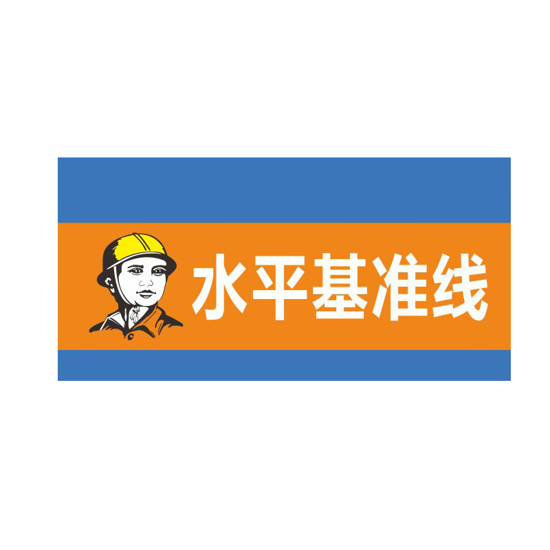 庄太太【水平基准线30*60cm】标志提示指示安全警示警告区域ztt-9178b