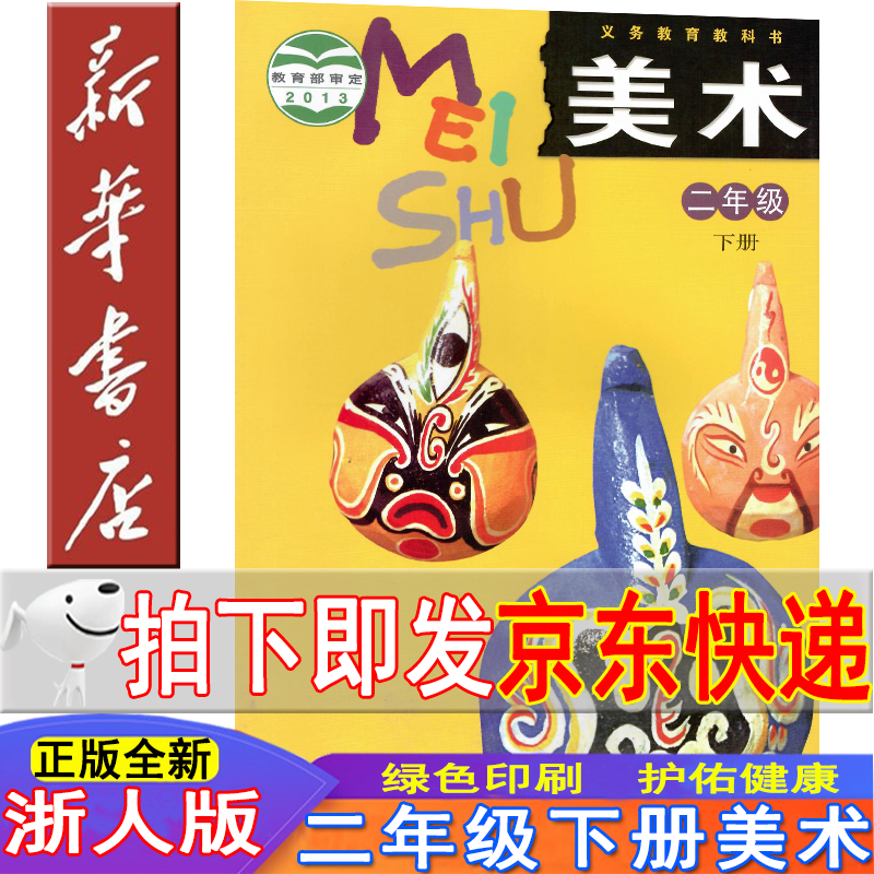 新华书店新华书店浙教版小学二年级下册美术书浙美版二年级美术下册