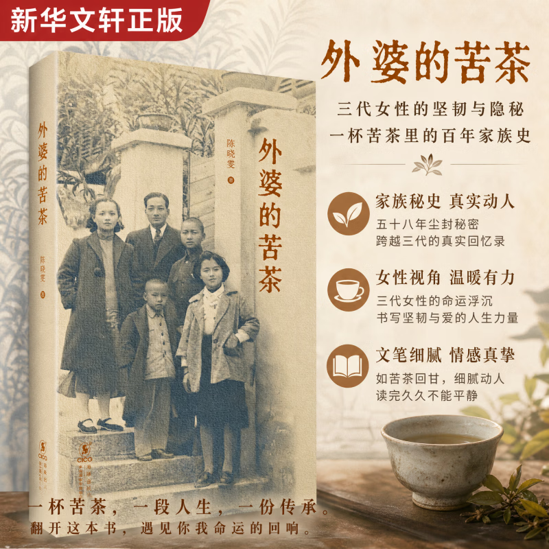 【新华正版包邮】外婆的苦茶 精装版 陈晓雯 著 海豚出版社书籍 图书