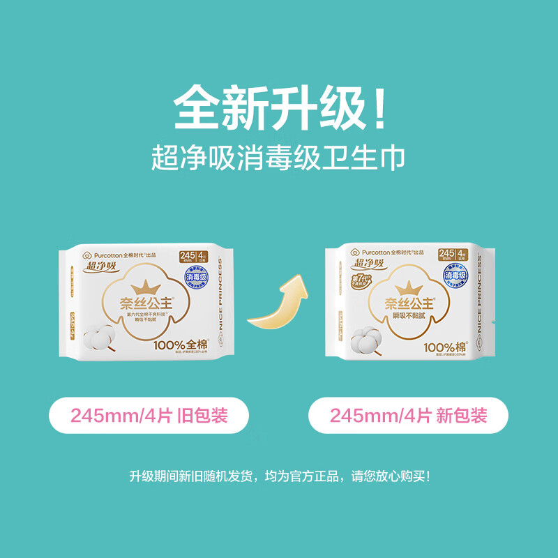 全棉时代奈丝公主消毒级超净吸卫生巾姨妈巾OK包4片便携包京东自营