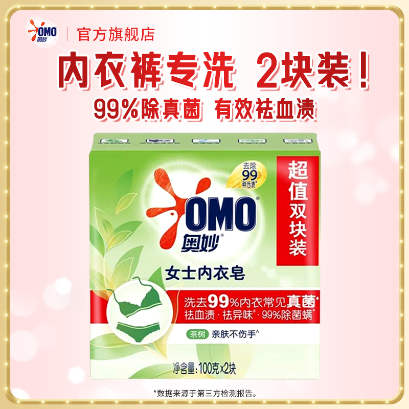 奥妙女士内衣皂祛血渍祛异味肥皂除菌螨茶树天然温和亲肤不伤手洗衣皂 【99%除菌率】女士内衣皂100g*2块