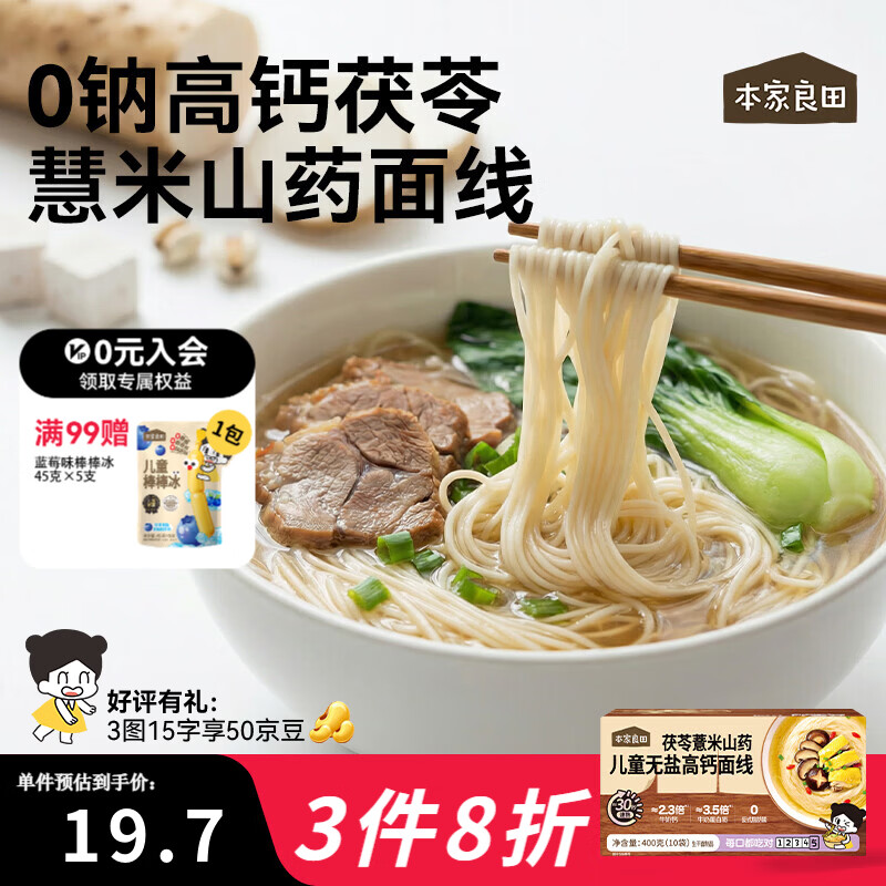 本家良田茯苓薏米山药儿童无盐高钙面线400g儿童面条 400g