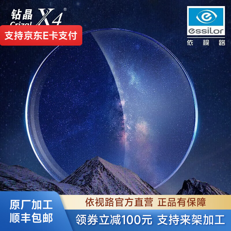 依视路（ESSILOR）【原厂加工】钻晶X4非球面薄镜片防蓝光清透定制近视眼镜可配度数 现片2片装 来架加工 1.60折射率