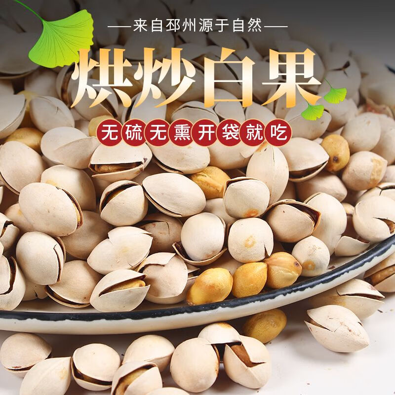 i炒熟白果即食银杏果开袋吃白仁炒货坚果小零食带壳 烘炒白果/500g包