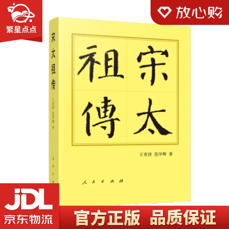 【新华书店正版图书】宋太祖传—历代帝王传记 王育济,范学辉 著 人民出版社 正版图书