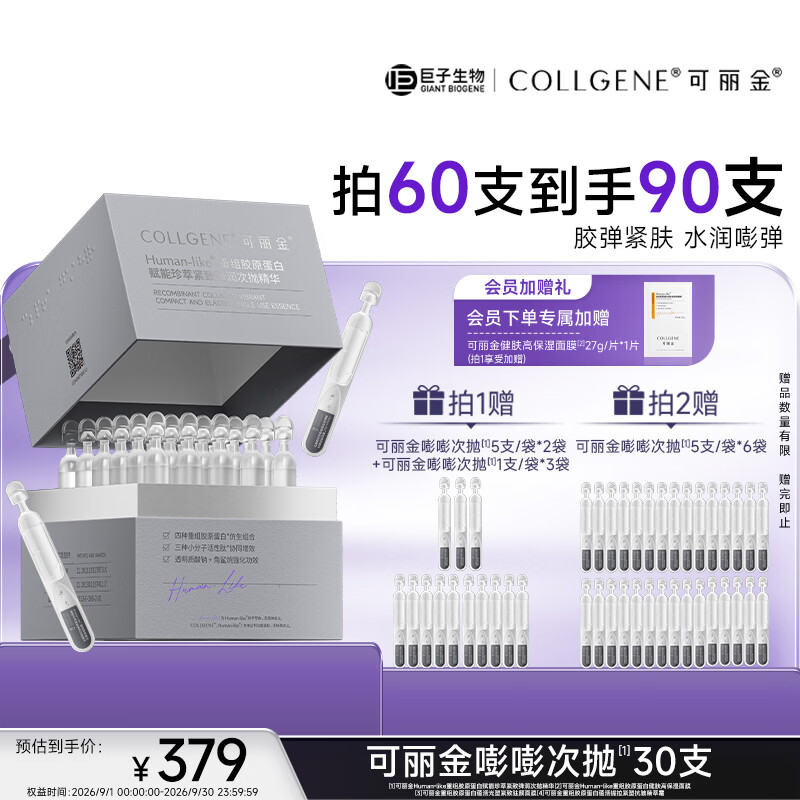 可丽金（COLLGENE）重组胶原蛋白抗皱紧致保湿面部精华 嘭嘭次抛1.2ml*30支  送老师