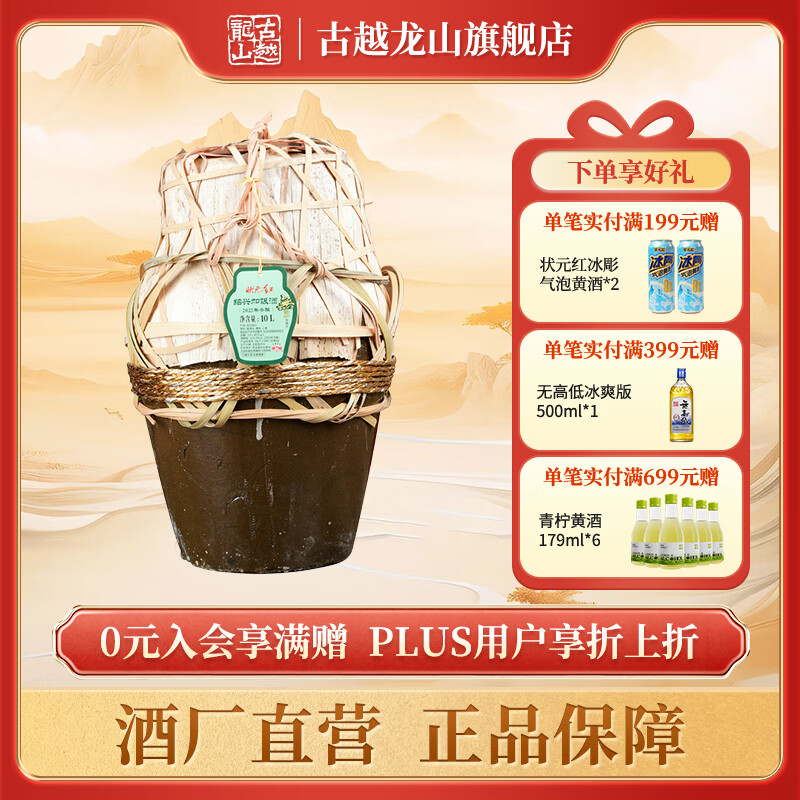 古越龙山浙江绍兴老酒 状元红绍兴黄酒花雕酒半干型加饭酒 10L老黄酒坛装 【2022年状元红冬酿无焦糖色】 10L 1坛