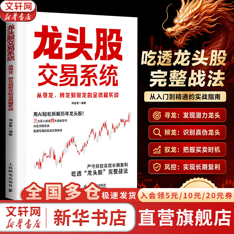 【正版包邮】龙头股交易系统：从寻龙、辨龙到驭龙的全流程实战 淘金客 著 人民邮电出版社 新华书店旗舰店金融与投资图书书籍 图书