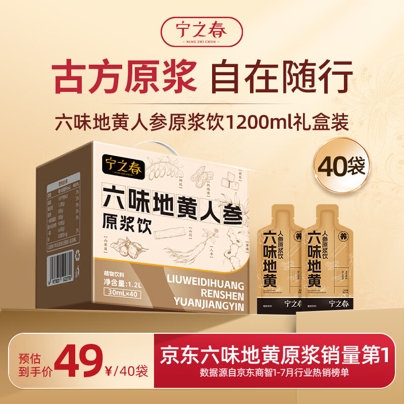 宁之春六味地黄人参枸杞原浆饮1.2L礼品盒精选茯苓轻滋补送父母长辈礼物