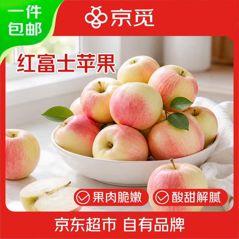 自营 京觅 山西红富士苹果 净重4.5斤 单果150g 实付仅19.9元 - 86线报