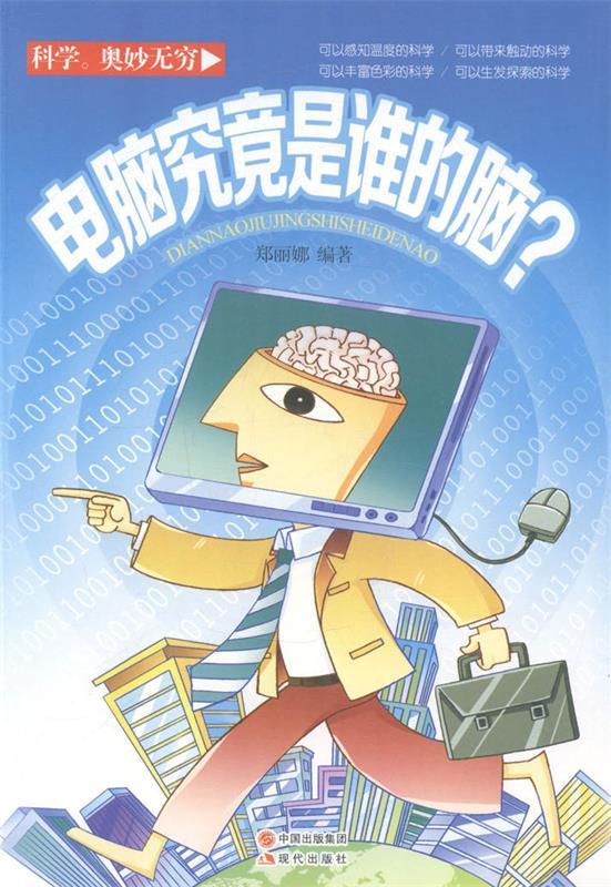 电脑究竟是谁的脑 郑丽娜 编【正版书】