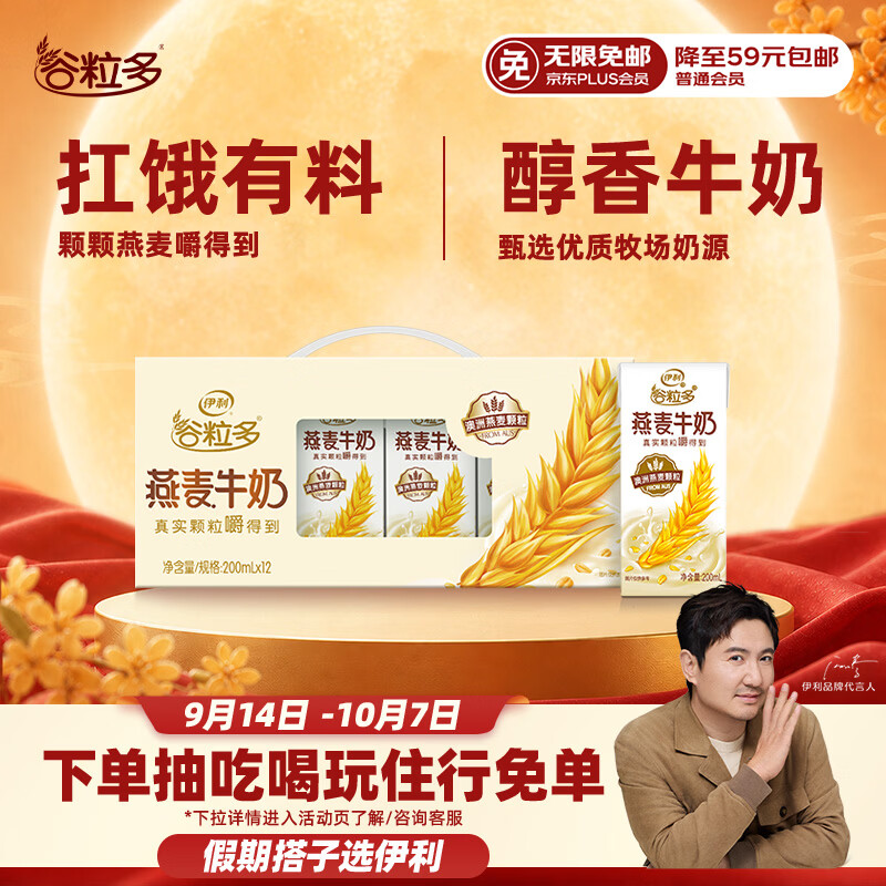 伊利谷粒多燕麦牛奶整箱 200ml*12盒 中秋礼盒装 普通装混发