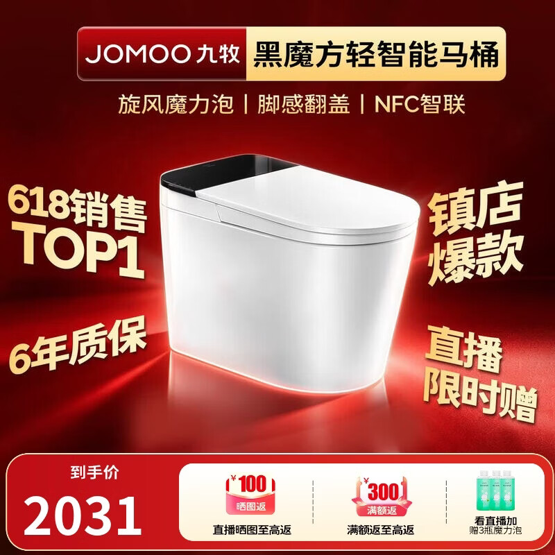 九牧（JOMOO）轻智能马桶黑魔方无水压旋风魔力泡NFC免触翻盖SQ9650-SA-CJM305