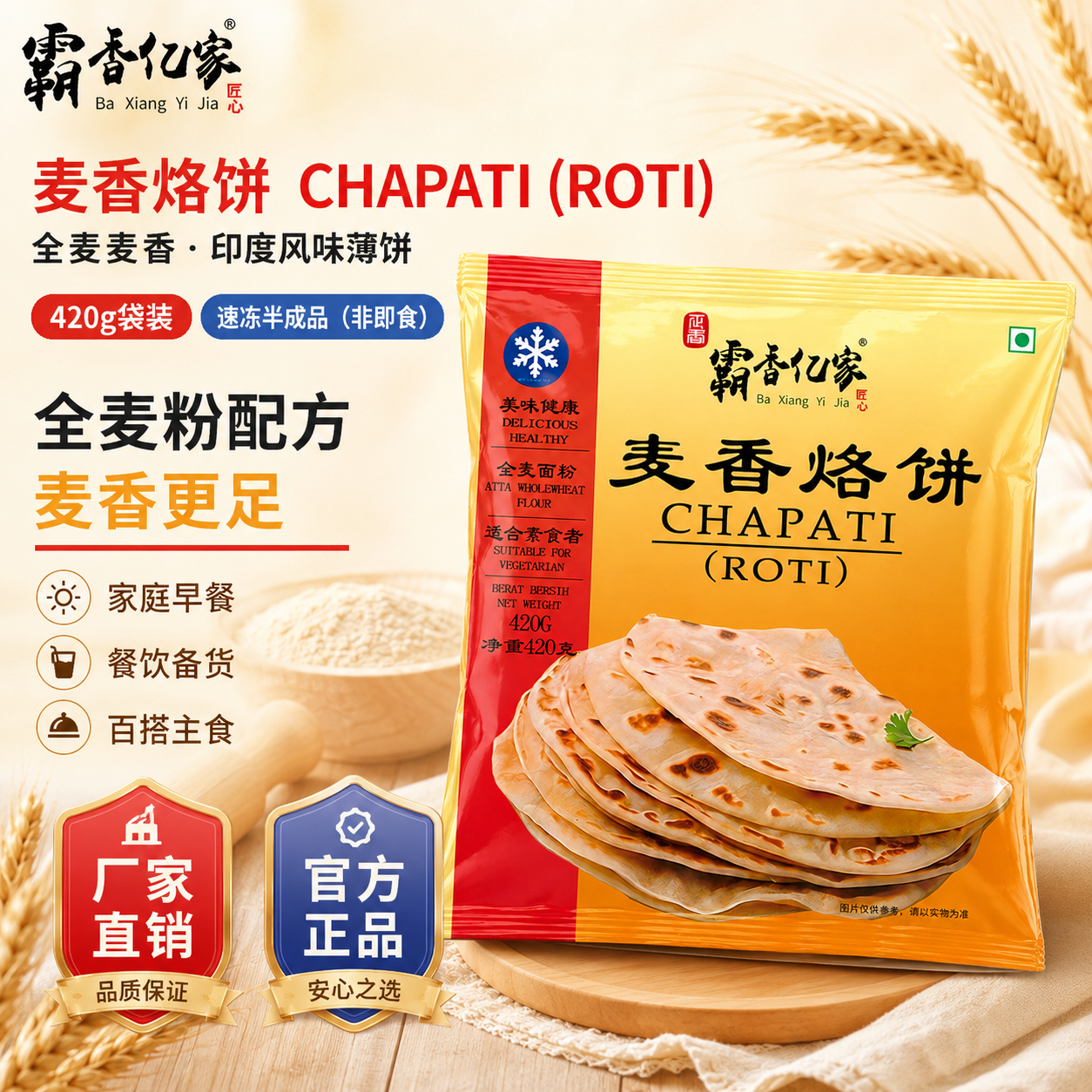 霸香亿家全麦麦香烙饼|快手早餐薄饼速冻全麦薄饼ChapatiROTI印度风味 全麦麦香烙饼(420g*5袋约60张)