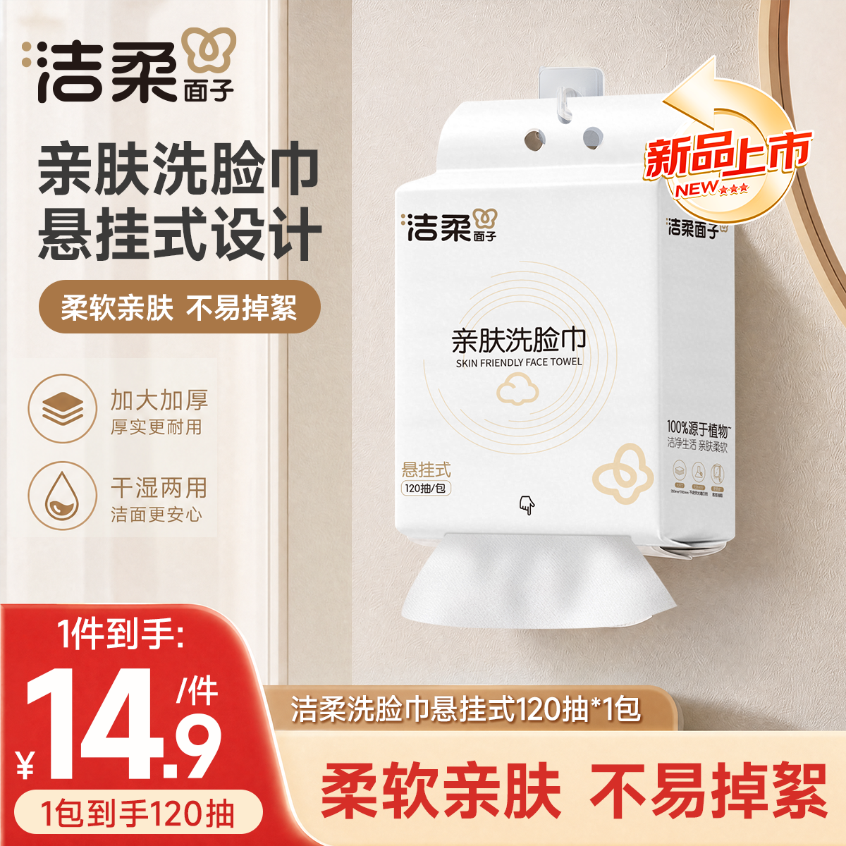洁柔面子洗脸巾悬挂式120抽*1包 擦脸巾加大干湿两用纸巾亲肤母婴适用
