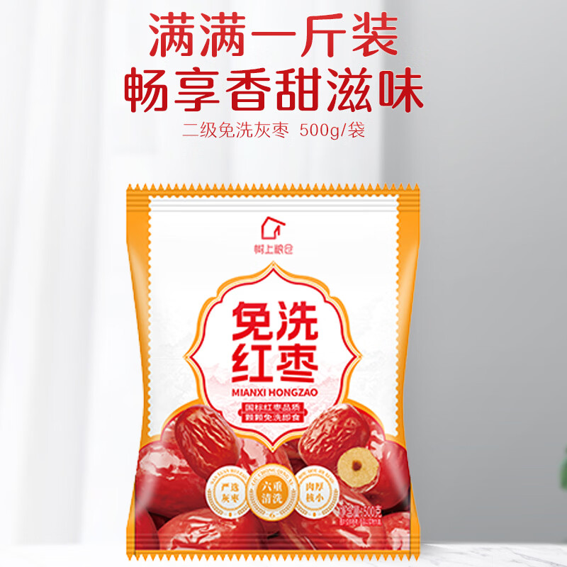 好想你树上粮仓免洗红枣 开袋即食大红枣泡茶煮粥健康零食特产灰枣 【2斤】免洗红枣500g*2袋