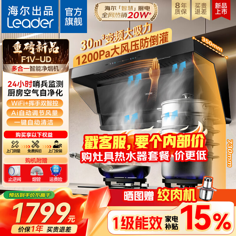 海尔(Haier)变频强劲抽吸油烟机套装燃气灶具顶侧双吸家用30立方超大吸力挥手智控自清洗统帅leader系列 【爆款旗舰新品F1V】30m³大吸力单烟机 京东折扣/优惠券